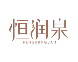 恒润泉 商标图样