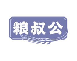 粮叔公 商标图样