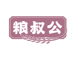 粮叔公 商标图样