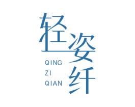 轻姿纤 商标图样