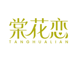 棠花恋 商标图样