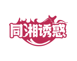 同湘诱惑 商标图样