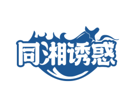 同湘诱惑 商标图样