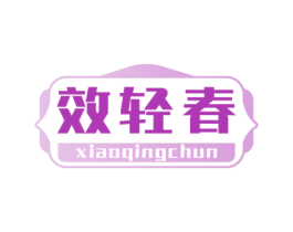 效轻春 商标图样