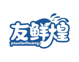 友鲜煌 商标图样