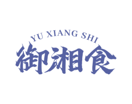 御湘食 商标图样