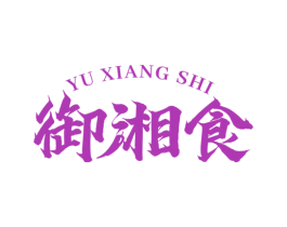 御湘食 商标图样