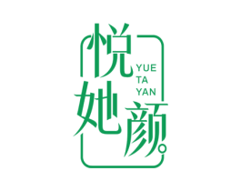 悦她颜 商标图样