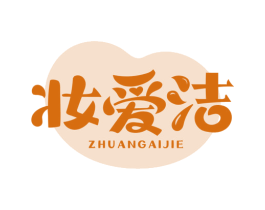 妆爱洁 商标图样