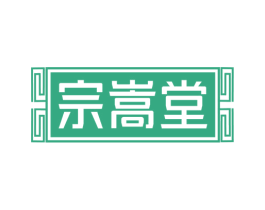 宗嵩堂 商标图样