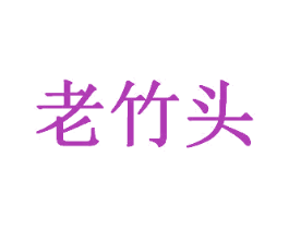 老竹头 商标图样
