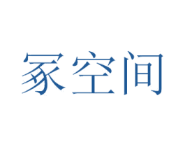 冢空间 商标图样