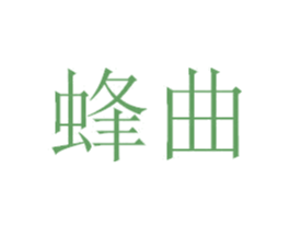 蜂曲 商标图样