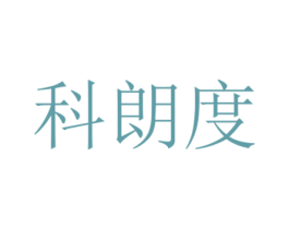 科朗度 商标图样
