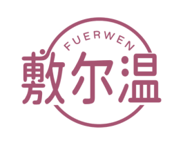 敷尔温 商标图样