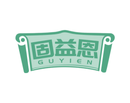 固益恩 商标图样