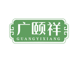广颐祥 商标图样