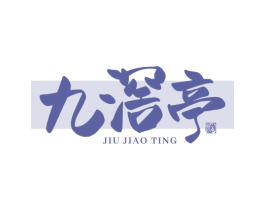 九滘亭 酒 商标图样