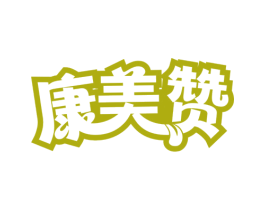 康美赞 商标图样