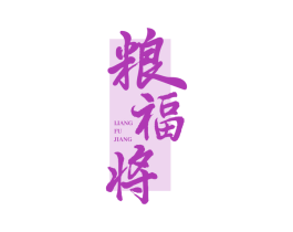 粮福将 商标图样