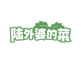 陆外婆的菜 商标图样