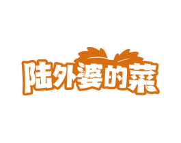 陆外婆的菜 商标图样