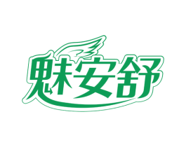 魅安舒 商标图样