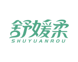 舒媛柔 商标图样