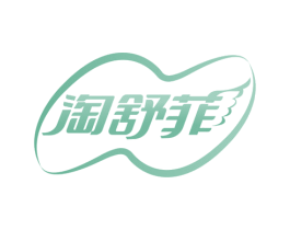 淘舒菲 商标图样