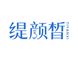 缇颜晳 商标图样