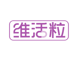 维活粒 商标图样