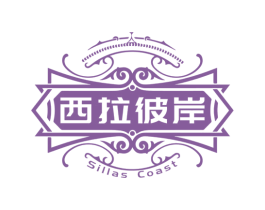 西拉彼岸 SILLAS COAST 商标图样