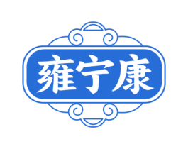 雍宁康 商标图样