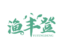 渔丰登 商标图样