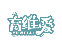 育维爱 商标图样