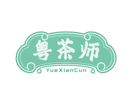 粤茶师 YUEXIANCUN 商标图样