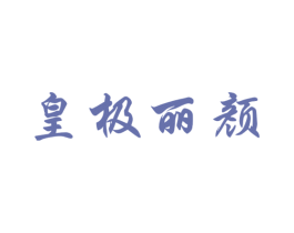 皇极丽颜 商标图样