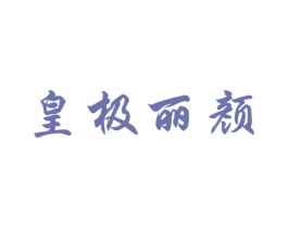 皇极丽颜 商标图样