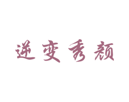 逆变秀颜 商标图样
