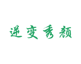逆变秀颜 商标图样