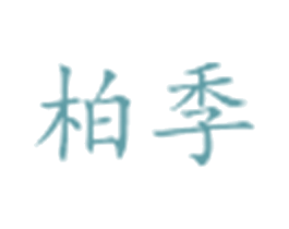 柏季 商标图样