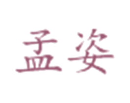 孟姿 商标图样