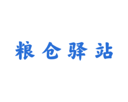 粮仓驿站 商标图样