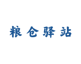 粮仓驿站 商标图样
