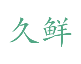 久鲜 商标图样