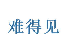 难得见 商标图样