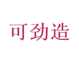 可劲造 商标图样