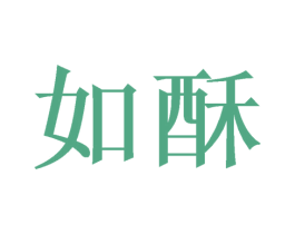 如酥 商标图样