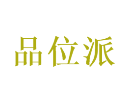 品位派 商标图样