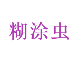 糊涂虫 商标图样
